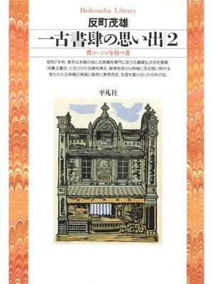 cover image of 一古書肆の思い出: 2